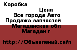 Коробка mitsubishi padjero montero sport 2010 › Цена ­ 50 000 - Все города Авто » Продажа запчастей   . Магаданская обл.,Магадан г.